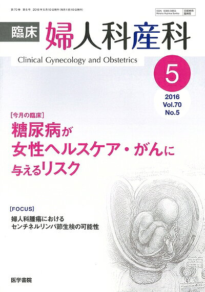 【中古】 臨床婦人科産科 2016年 5月号 今月の臨床 糖尿病が女性ヘルスケア・がんに与えるリスク