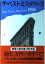 【中古】 ザ・ベストミステリーズ 1998: 推理小説年鑑