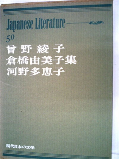 【中古】 現代日本の文学(第50巻) 曾野綾子・倉橋由美子・河野多恵子集