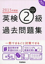 【中古】 2015年度版 カコタンBOOKつき 英検2級過去問題集: CD2枚つき(3)