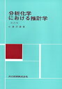 【中古】 分析化学における推計学 (基礎分析化学講座 5)