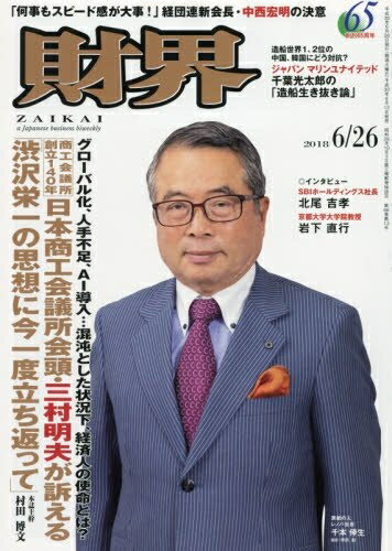 【中古】 財界 2018年 6/26 号 [雑誌]