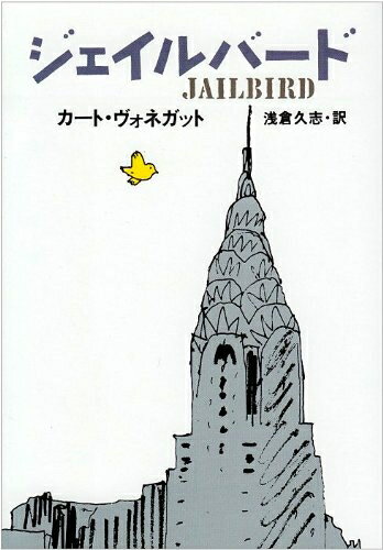 【中古】 ジェイルバード (ハヤカワ文庫 SF 630)