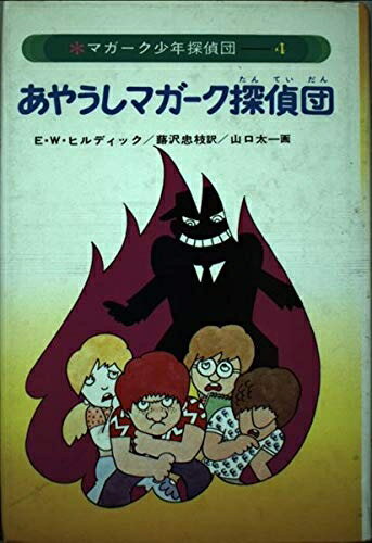 マガーク少年探偵団 マガーク少年探偵団 7冊セット(著者：E.W.ヒルディック 訳者：蕗沢忠枝