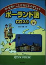 【中古】 ポ-ランド語: 中・東欧のことばをはじめましょう
