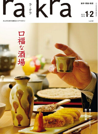 【中古】 rakra (ラクラ) vol.92 2018 12/23 [ 口福な酒場 ]