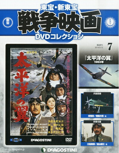 【中古】 東宝・新東宝戦争映画DVD 7号 (太平洋の翼(1963)) [分冊百科] (DVD付) (東宝・新東宝戦争映画DVDコレクション)