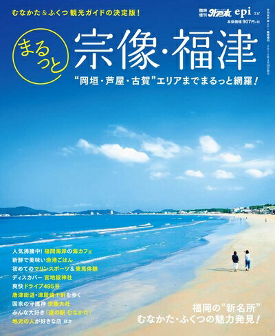 【中古】 まるっと宗像・福津 (外戸本増刊号)