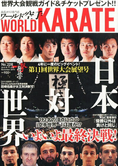 【中古】 ワールド空手 2015年 11 月号 [雑誌]