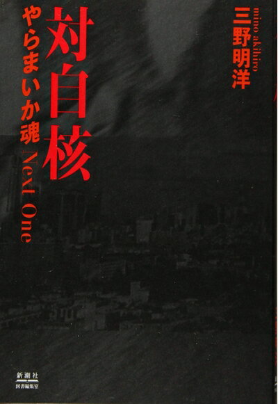 【中古】 対自核 やらまいか魂 Next One