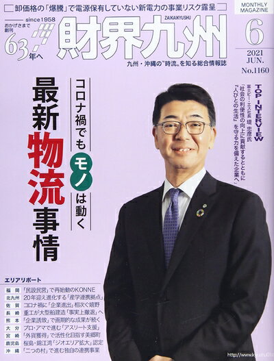 【中古】 財界九州 2021年 06 月号 [雑誌]