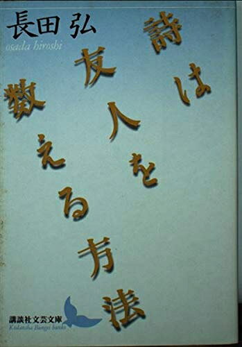 【中古】 詩は友人を数える方法 (講談社文芸文庫 おK 1)