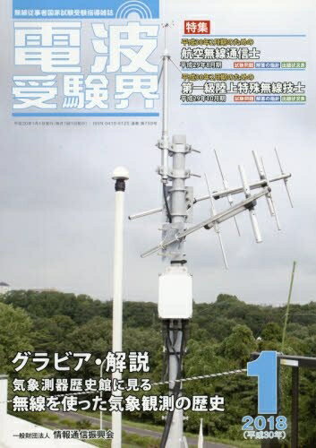 【中古】 電波受験界 2018年 01 月号 [雑誌]