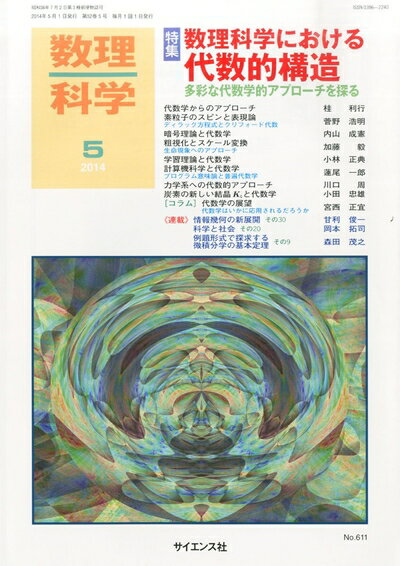 【中古】 数理科学 2014年 05月号 [雑誌]