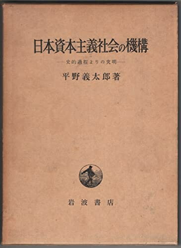 【お届け日について】お届け日の"指定なし"で、記載の最短日より早くお届けできる場合が多いです。お品物をなるべく早くお受け取りしたい場合は、お届け日を"指定なし"にてご注文ください。お届け日をご指定頂いた場合、ご注文後の変更はできかねます。【要注意事項】掲載されておりますお写真画像は全てイメージとなり、お送りするものを保証するものではございませんので、必ず下記事項を一読ください。【お品物お届けまでの流れについて】・ご注文：24時間365日受け付けております。・ご注文の確認と入金：入金*が完了いたしましたらお品物の手配をさせていただきます・お届け：商品ページにございます最短お届け日数±3日前後でのお届けとなります。*前払いやお支払いが遅れた場合は入金確認後配送手配となります、ご理解くださいますようお願いいたします。【中古品の不良対応について】・お品物に不具合がある場合、到着より7日間は返品交換対応*を承ります。初期不良がございましたら、購入履歴の「ショップへお問い合わせ」より不具合内容を添えてご連絡ください。*代替え品のご提案ができない場合ご返金となりますので、ご了承ください。・お品物販売前に動作確認をしておりますが、中古品という特性上配送時に問題が起こる可能性もございます。お手数おかけいたしますが、お品物ご到着後お早めにご確認をお願い申し上げます。【在庫切れ等について】弊社は他モールと併売を行っている兼ね合いで、在庫反映システムの処理が遅れてしまい在庫のない商品が販売中となっている場合がございます。完売していた場合はメールにてご連絡いただきますの絵、ご了承ください。【重要】・当社中古品は、製品を利用する上で問題のないものを取り扱っておりますので、ご安心して、ご購入いただければ幸いです。・商品の画像及びシリアルナンバーを弊社の方で控えておりますので、すり替え・模造品対策店舗として安心してお買い求めください。・中古本の特性上【ヤケ、破れ、折れ、メモ書き、匂い、レンタル落ち】等がある場合がございます。・レンタル落ちの場合、タグ等が張り付いている場合がございますが、使用する上で問題があるものではございません。・商品名に【付属、特典、○○付き、ダウンロードコード】等の記載があっても中古品の場合は基本的にこれらは付属致しません。下記はメーカーインフォになりますため、保証等の記載がある場合や、付属品詳細の記載がある場合がございますが、こちらの製品は中古品ですのでメーカー保証の対象外となり、付属品に関しましても、製品の機能として損なわない付属品（保存袋、ストラップ...ect）は基本的には付属いたしません。かならずご理解いただいた上で、ご購入ください。日本資本主義社会の機構 史的過程よりの究明
