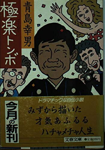 Rakuten - 【中古】 極楽トンボ (文春文庫 405-1)