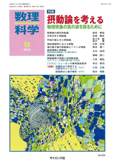 【中古】 数理科学 2016年 09 月号 [雑誌]