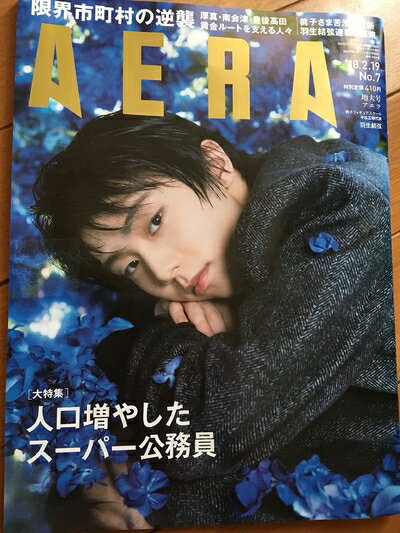 【中古】 AERA (アエラ) 2018年 2/19 増大号【表紙:羽生結弦】[雑誌]