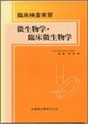 【中古】 微生物学・臨床微生物学 (臨床検査実習)