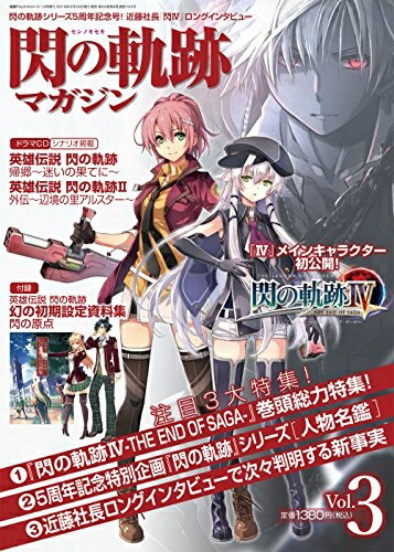 【中古】 電撃PlayStation 2018年5/13号 増刊 閃の軌跡マガジンVol.3