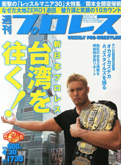 【中古】 週刊 プロレス 2014年 4/30号 [雑誌]
