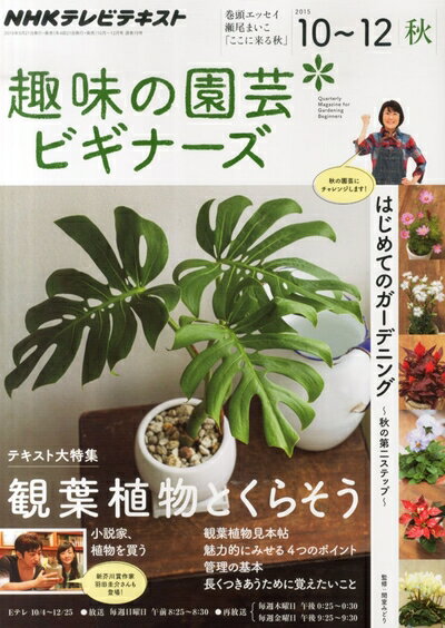 【中古】 趣味の園芸ビギナーズ 2015年 10 月号 [雑誌]
