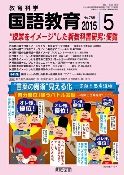 【中古】 教育科学　国語教育 2015年 05月号
