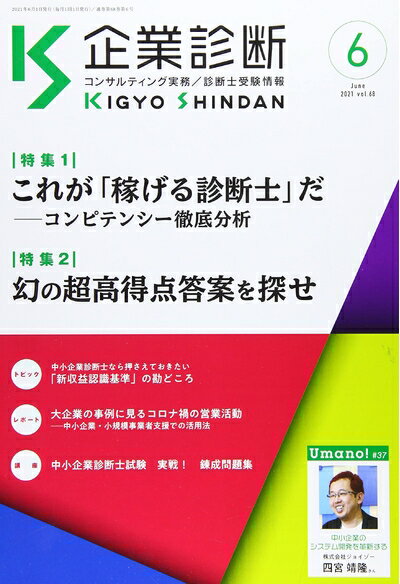 【中古】 企業診断 2021年 06 月号 [雑誌]