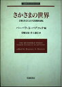 【中古】 さかさまの世界: 芸術と社会における象徴的逆転 (岩波モダンクラシックス)