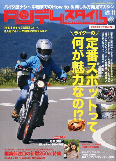 【中古】 タンデムスタイル 2014年 11月号 [雑誌]
