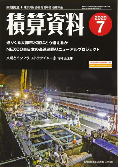 【中古】 積算資料 2020年 07 月号 [雑誌]