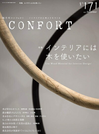 【中古】 CONFORT No.171(2019年12月号) 雑誌 インテリアには木を使いたい