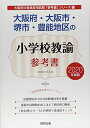 【中古】 大阪府・大阪市・堺市・豊能地区の小学校教諭参考書 2020年 (大阪府の教員採用試験「参考書」シリーズ 2)