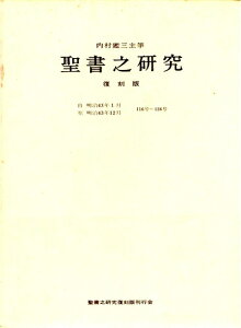 【中古】 聖書之研究 復刻版 第13巻 自 明治43年1月 至 明治43年12月 116号〜126号