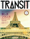 【中古】 TRANSIT(トランジット)13号 永久保存版! 美しきフランスの浪漫 (講談社MOOK)