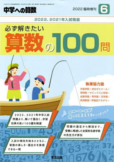 【中古】 必ず解きたい算数の100問 2022年 06 月号 [雑誌]: 中学への算数 増刊