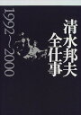 【中古】 清水邦夫全仕事 1992〜2000