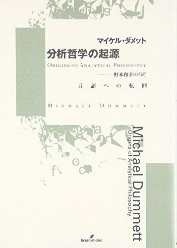 【中古】 分析哲学の起源: 言語への転回