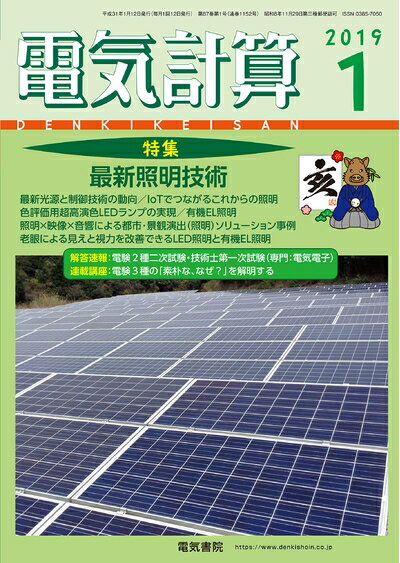 【中古】 電気計算2019年1月号