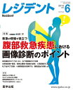 【中古】 レジデント 2014年6月号 特集:救急の現場で役立つ腹部救急疾患における画像診断のポイン