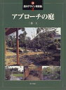 【中古】 新・庭のデザイン実例集 2
