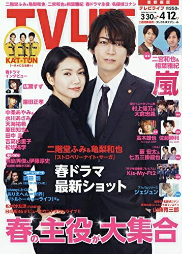 【中古】 テレビライフ首都圏版 2019年 4/12 号 [雑誌]