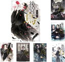 【中古】 後宮の烏 全7巻セット (集英社オレンジ文庫)