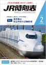 【中古】 JR時刻表 2021年2月号