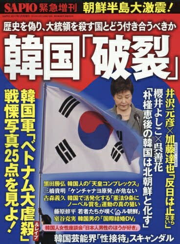 Rakuten - 【中古】 韓国「破裂」 2017年 01 月号 [雑誌]: SAPIO 増刊