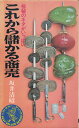 【中古】 これから儲かる商売―極秘のネタがいっぱい (ベストセラー・シリーズ)