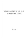 【中古】 全国高校入試問題正解 理科・社会編 62年受験用 (1986)