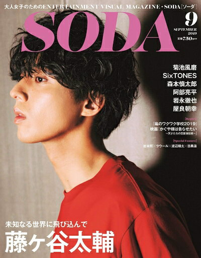 【中古】 SODA 2019年9月号(表紙:藤ヶ谷太輔)