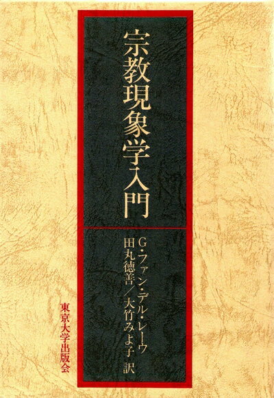 【中古】 宗教現象学入門