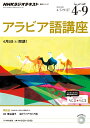 【中古】 NHK ラジオ アラビア語講座 2014年4~9月―話そう! アラビア語 (語学シリーズ)